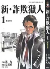 新诈欺猎人