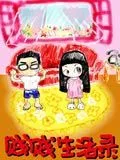 贱贱生活录