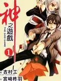 神之游戏