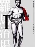 罗马浴场