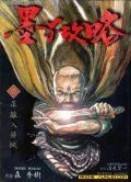墨子攻略