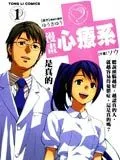 漫画心疗系