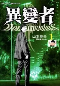 异变者