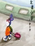 驴小驴