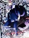 魔界王子