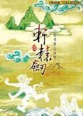 轩辕剑