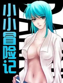 小小冒险记