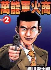 万能军火商