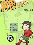 阿包同学