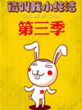 请叫我小纯洁第三季