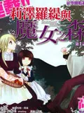 莉泽露缇与魔女之森