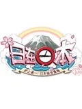 日在日本