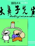 大鼻子先生