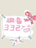 波音332的爆笑生活