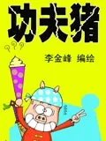 功夫猪