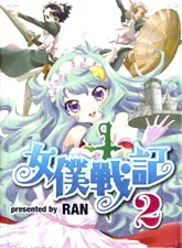 女仆战记