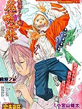 花咲一休