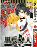 黑鸟恋人