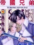 帝国兄弟