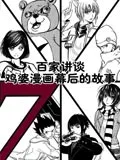 百家讲谈之鸡婆漫画幕后的故事