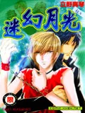 迷幻月光