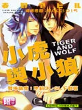 小虎与小狼