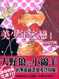 美少年之恋