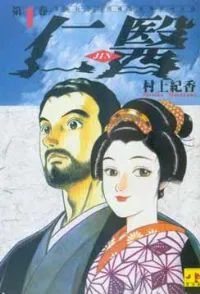 仁医