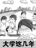 大学这几年
