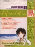 孤岛诊疗所