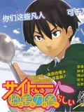 斋藤君的超能力情结