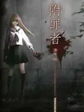 附罪者