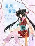 星月童话