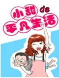 小甜的平凡生活