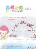 恋爱不乖