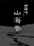山海卷