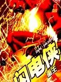 闪电侠-重生