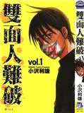 双面人难破
