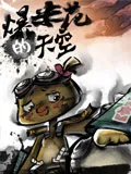 爆米花的天空