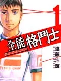 全能格斗士
