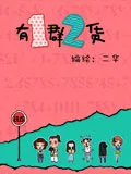 有一群二货