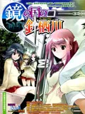 镜之国的针栖川