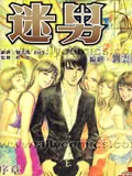 迷男