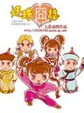 还珠囧格