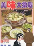 美味大挑战