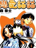 恋爱猫猫
