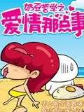 爱情那点事