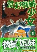 荒野机械少女