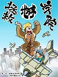 拯救地球学院