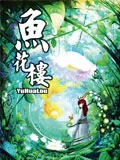 魚花楼